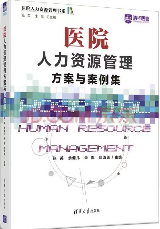 醫(yī)院人力資源管理方案