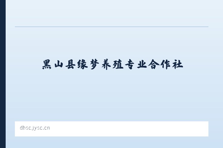 黑山县缘梦养殖专业合作社 列表图