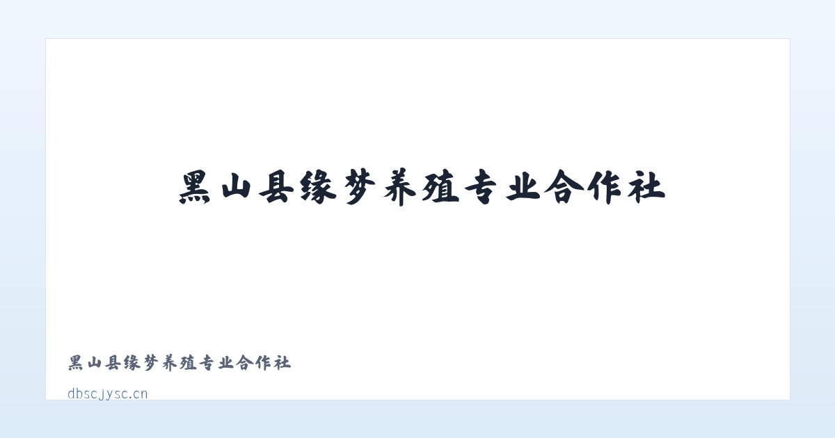 黑山县缘梦养殖专业合作社 主图