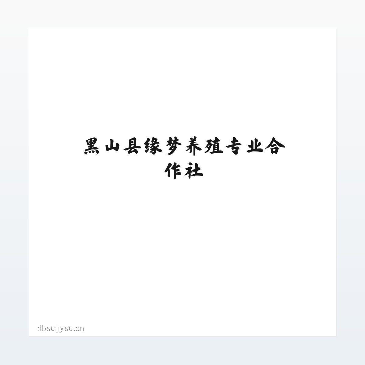 黑山县缘梦养殖专业合作社 方图