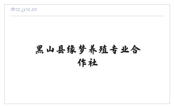 黑山县缘梦养殖专业合作社 缩略图